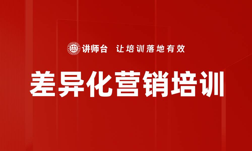 差异化营销培训