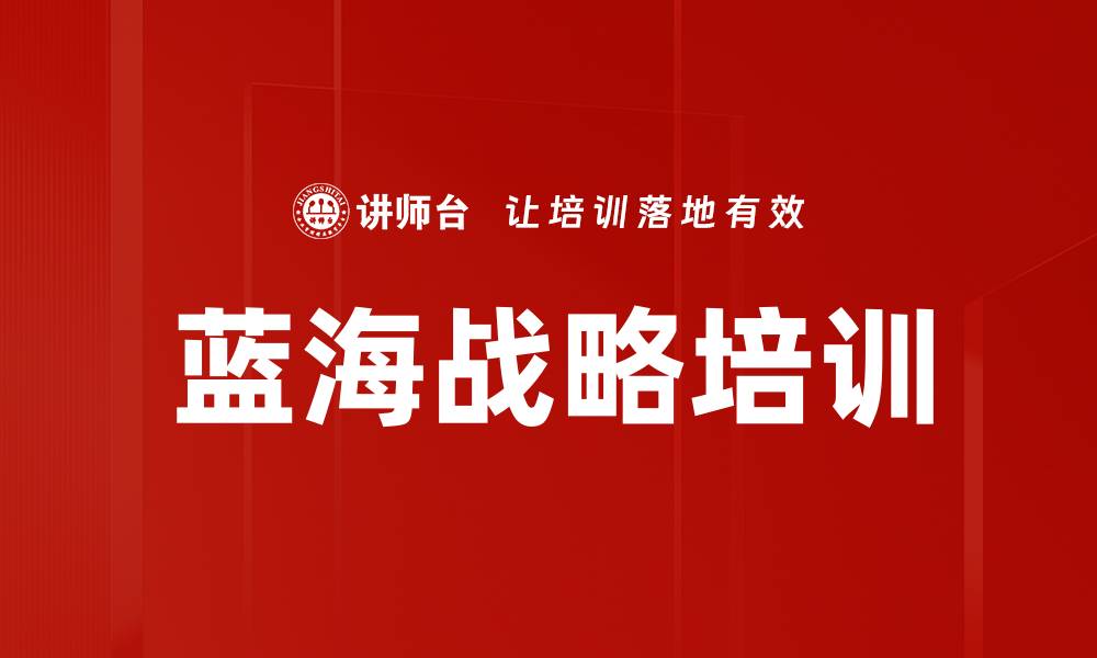 文章蓝海战略培训的缩略图