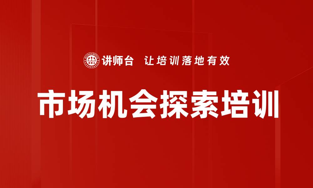 文章市场机会探索培训的缩略图