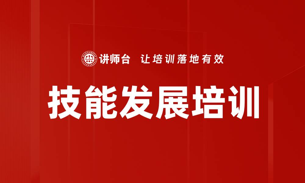 文章技能发展培训的缩略图
