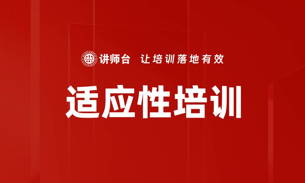 文章适应性培训的缩略图