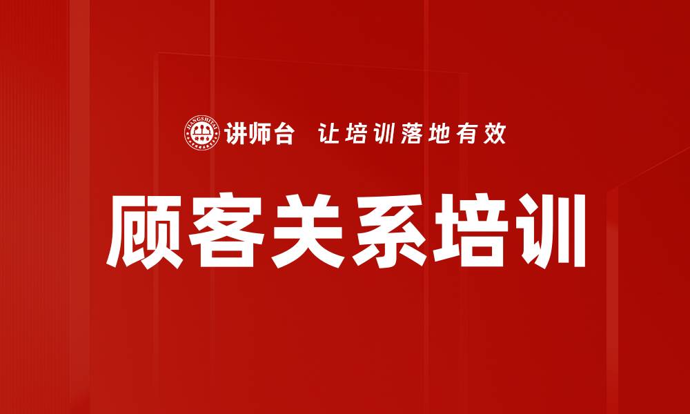 文章顾客关系培训的缩略图