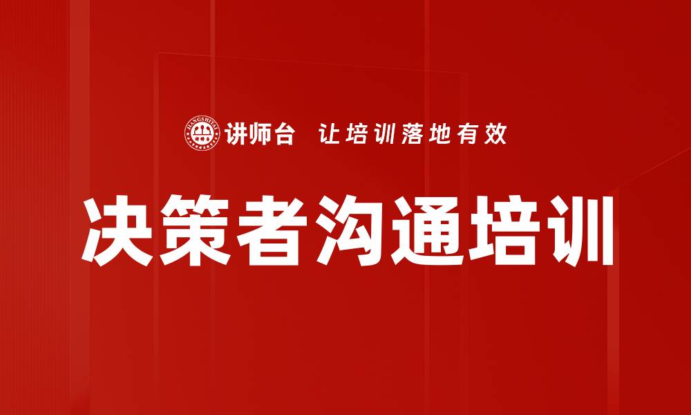 文章决策者沟通培训的缩略图