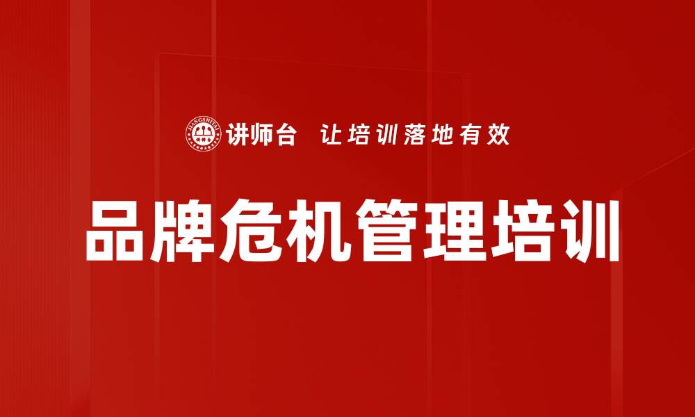 文章品牌危机管理培训的缩略图