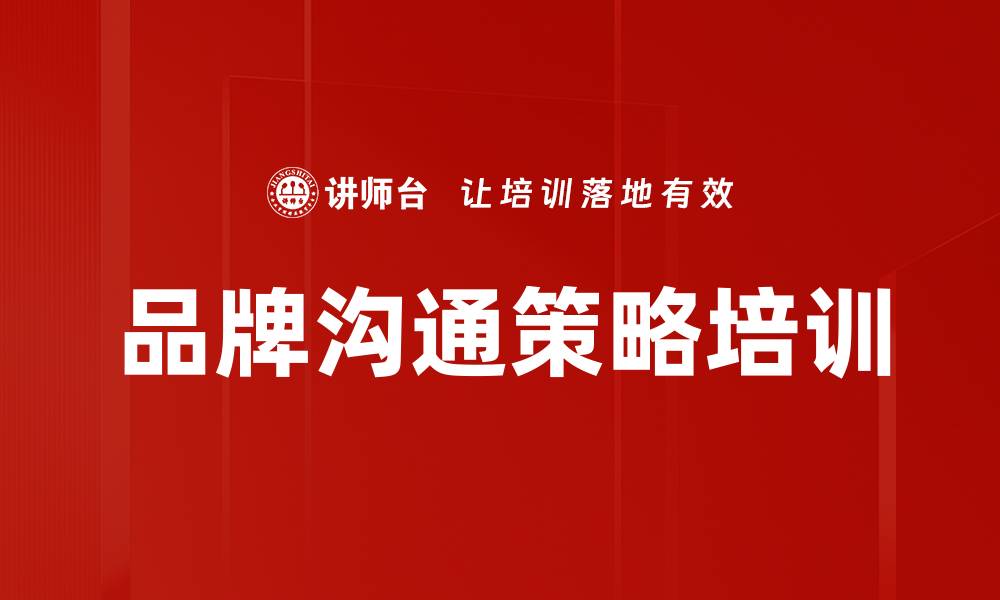 文章品牌沟通策略培训的缩略图