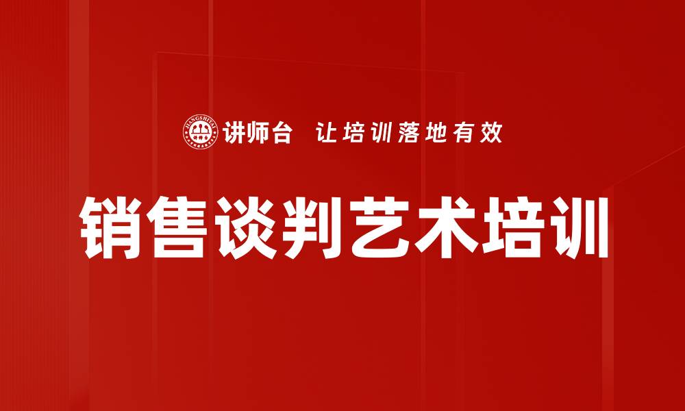 文章销售谈判艺术培训的缩略图