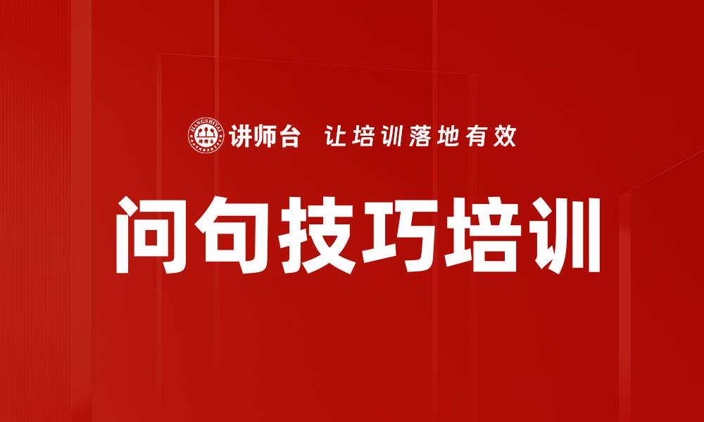 文章问句技巧培训的缩略图