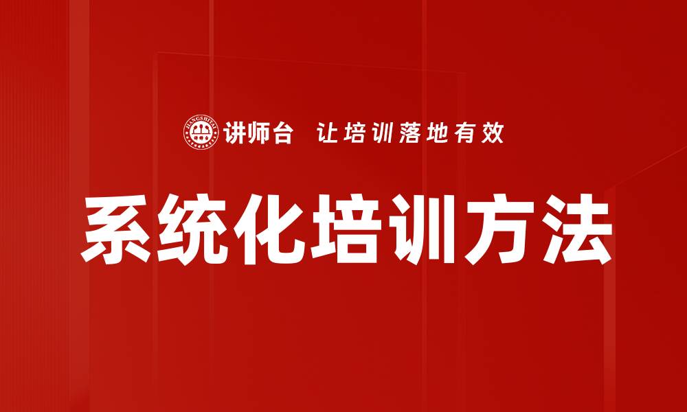 文章系统化培训方法的缩略图