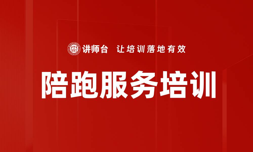 文章陪跑服务培训的缩略图