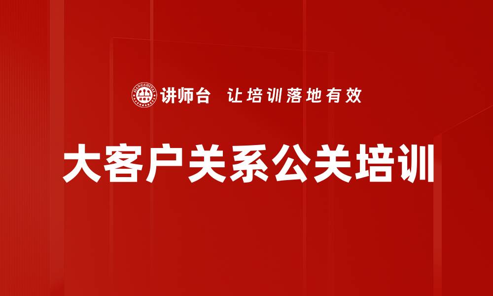 大客户关系公关培训