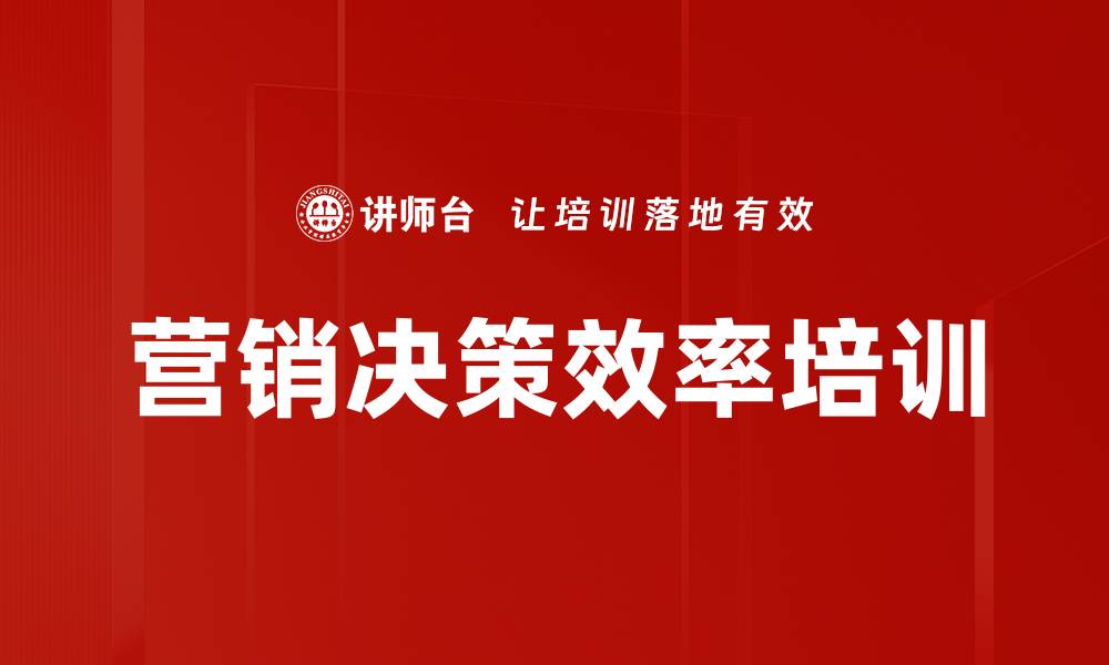 文章营销决策效率培训的缩略图