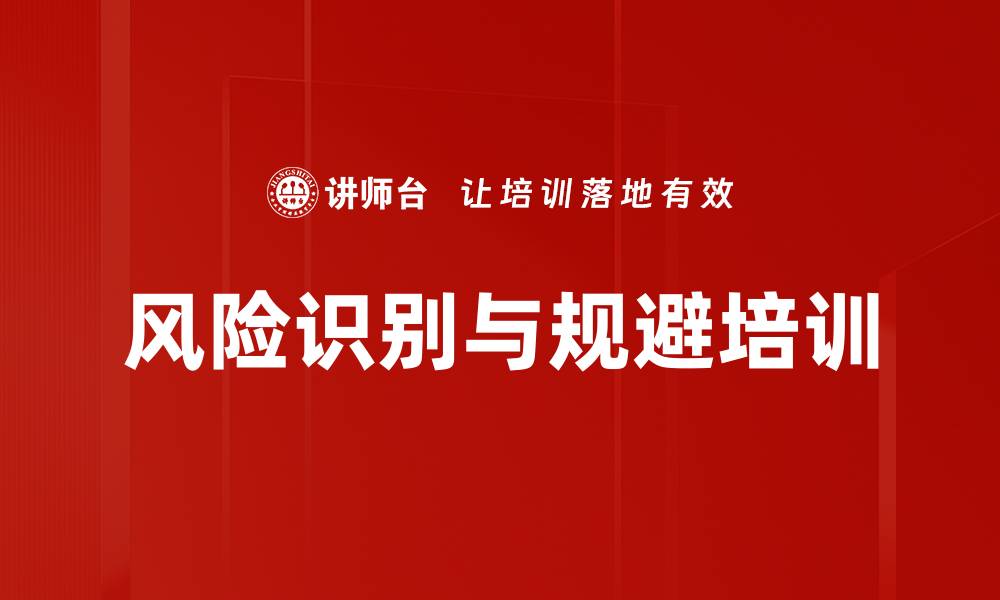 风险识别与规避培训