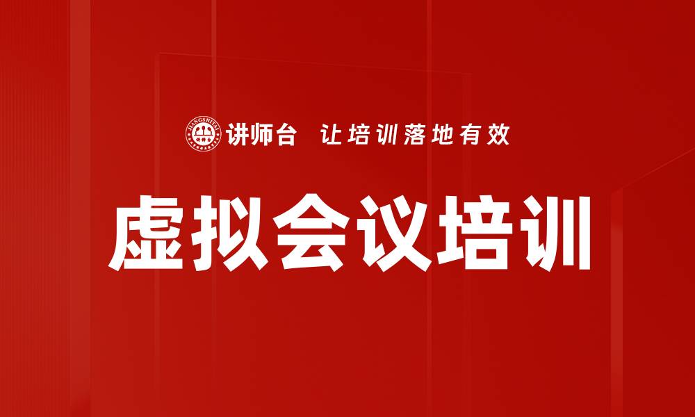 文章虚拟会议培训的缩略图