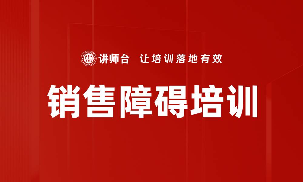 文章销售障碍培训的缩略图