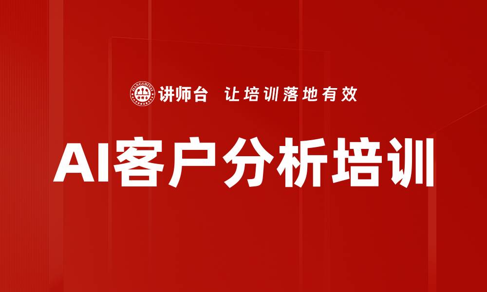 文章AI客户分析培训的缩略图