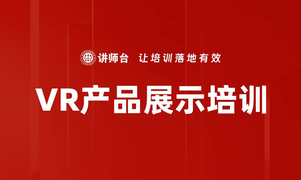 文章VR产品展示培训的缩略图
