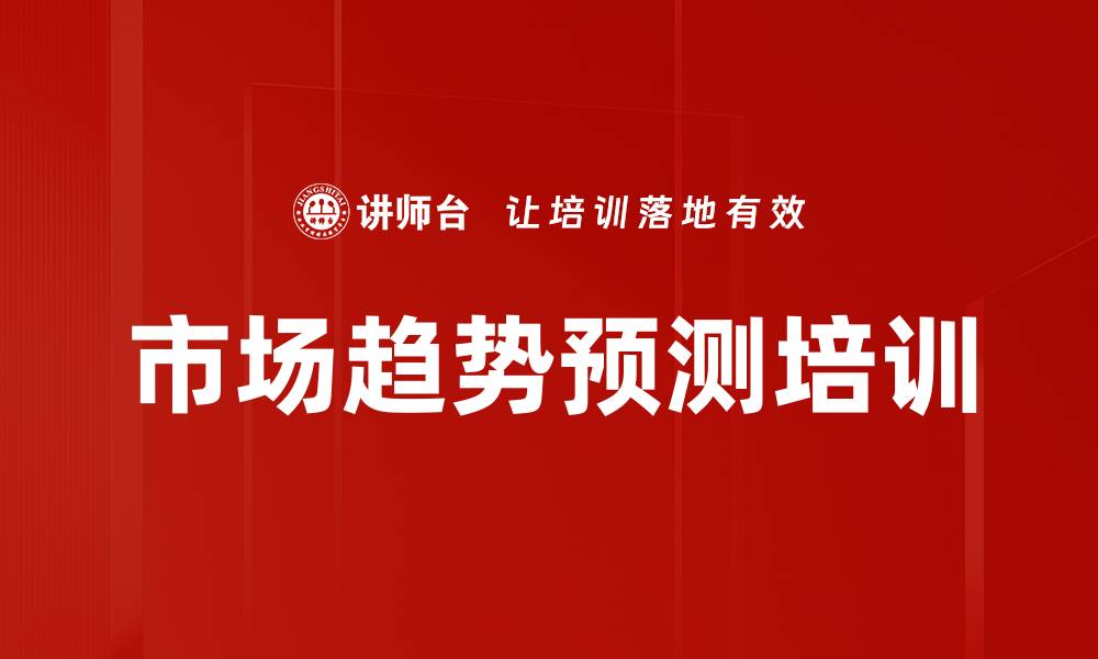 市场趋势预测培训