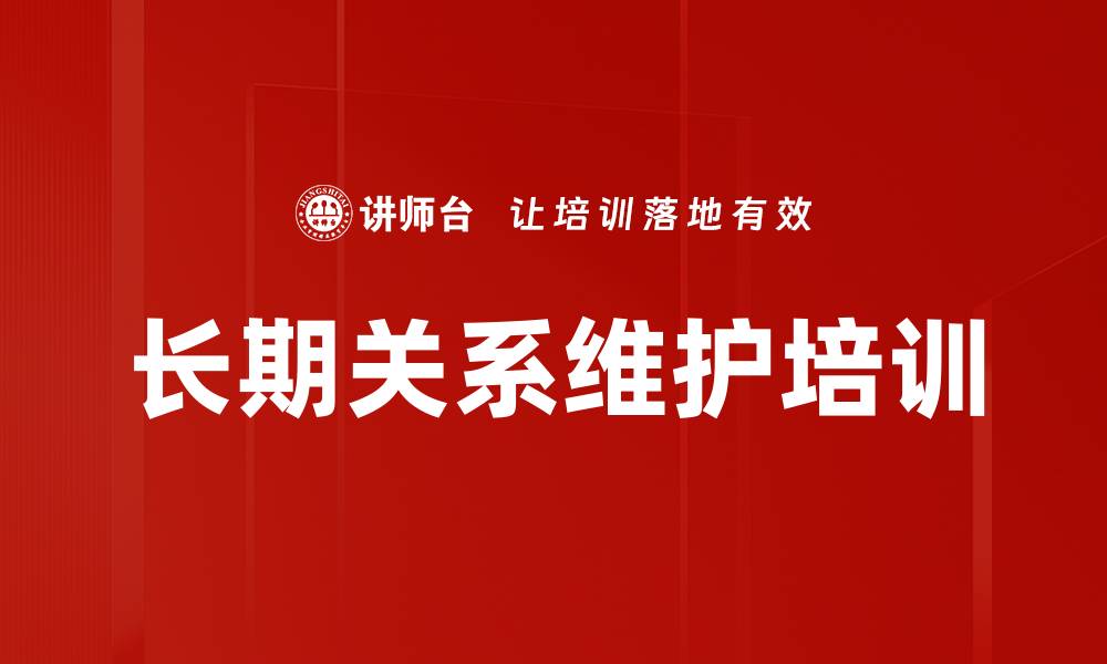 文章长期关系维护培训的缩略图