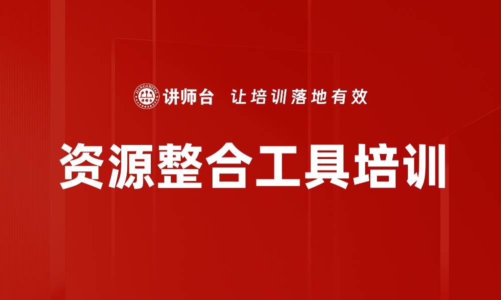 文章资源整合工具培训的缩略图