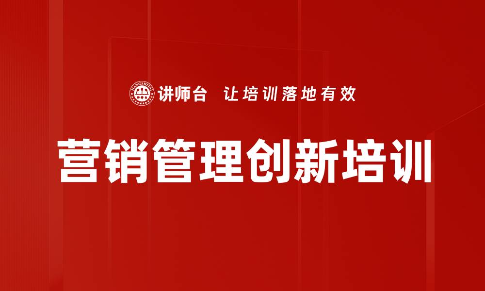 营销管理创新培训