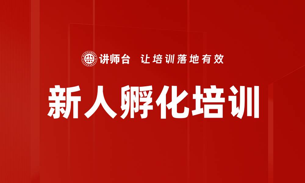 文章新人孵化培训的缩略图