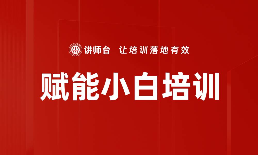 文章赋能小白培训的缩略图