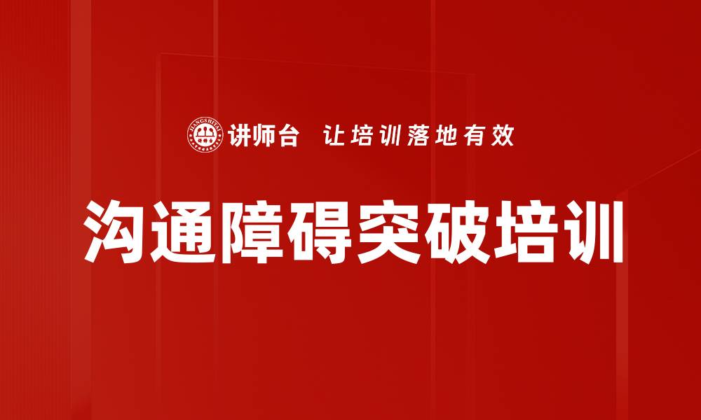 文章沟通障碍突破培训的缩略图