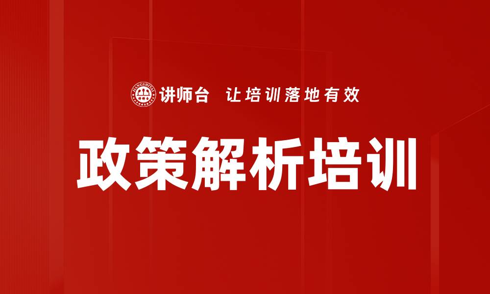文章政策解析培训的缩略图