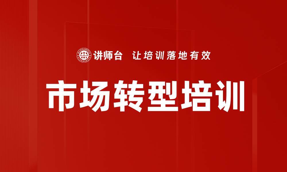 文章市场转型培训的缩略图