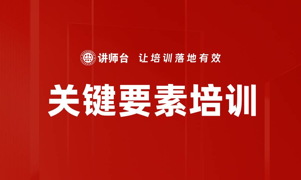 文章关键要素培训的缩略图