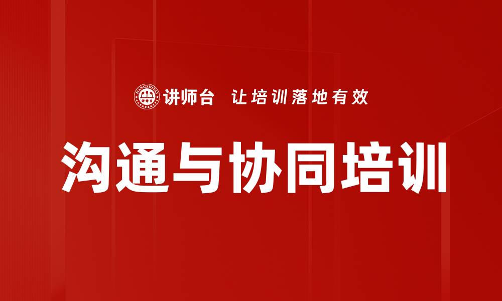 文章沟通与协同培训的缩略图