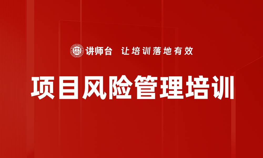 文章项目风险管理培训的缩略图
