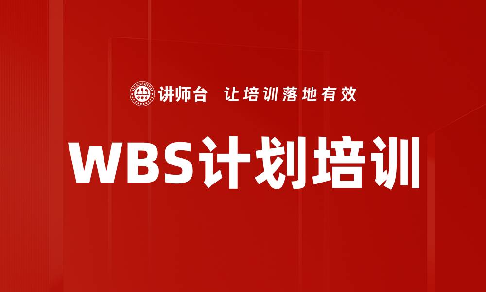 文章WBS计划培训的缩略图