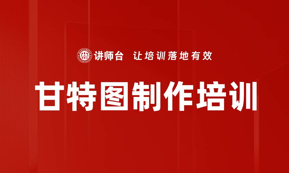 文章甘特图制作培训的缩略图
