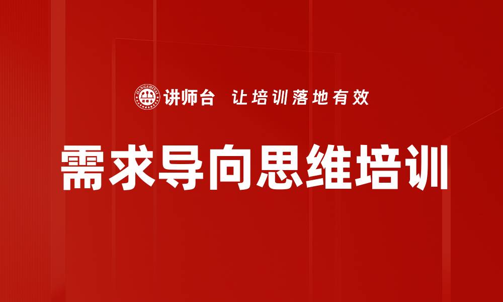 需求导向思维培训
