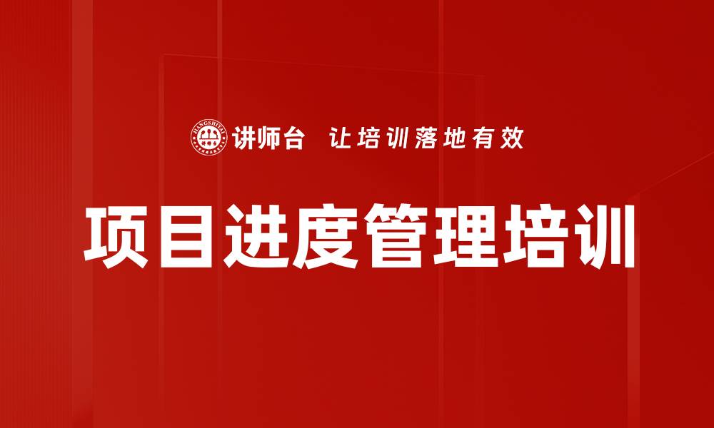 文章项目进度管理培训的缩略图