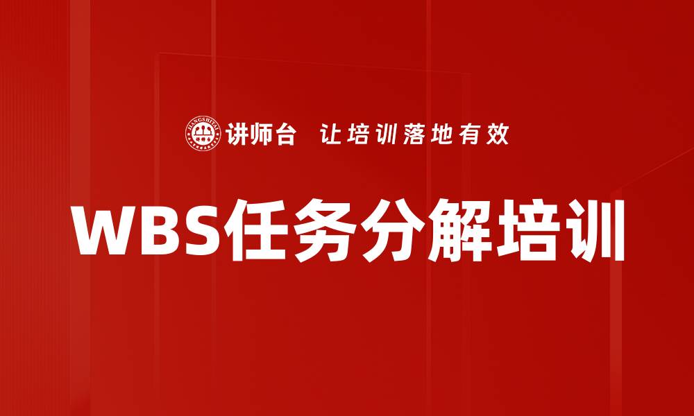 文章WBS任务分解培训的缩略图