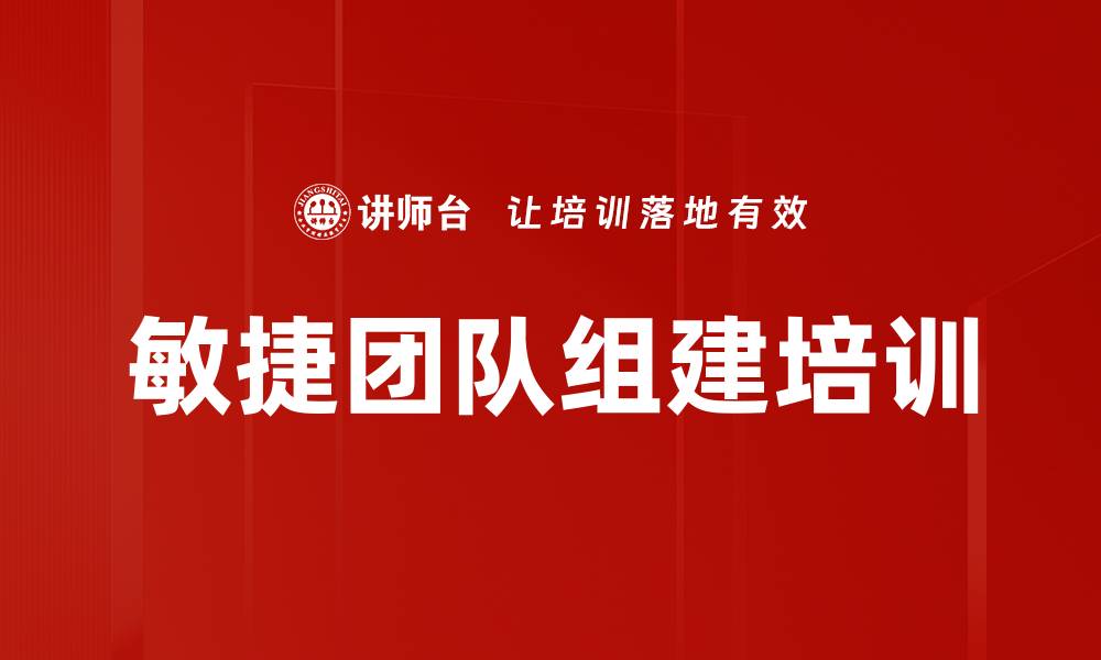 文章敏捷团队组建培训的缩略图