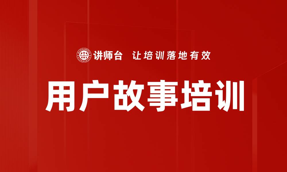 文章用户故事培训的缩略图