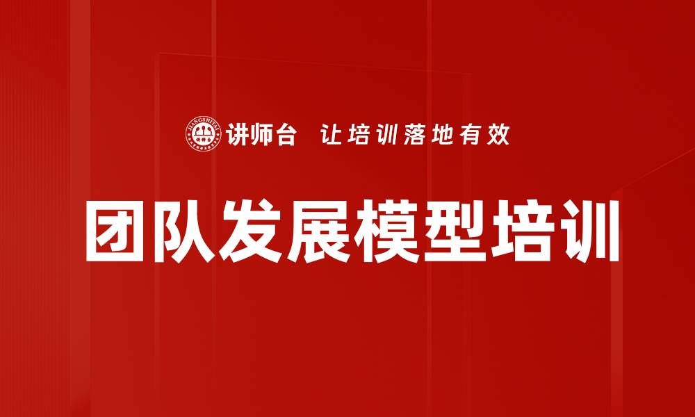 文章团队发展模型培训的缩略图