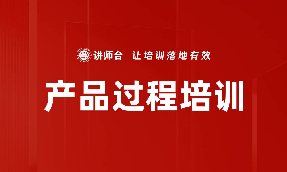 文章产品过程培训的缩略图
