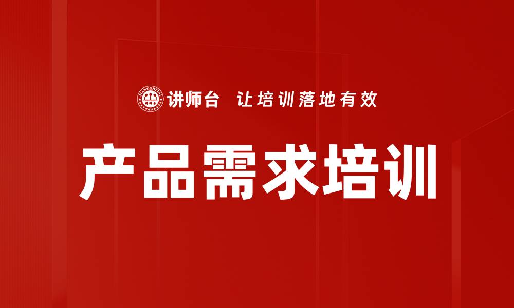 文章产品需求培训的缩略图