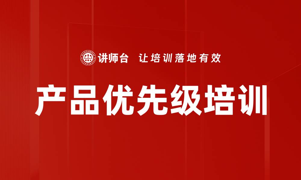 文章产品优先级培训的缩略图