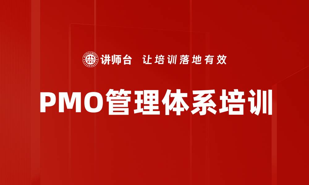 文章PMO管理体系培训的缩略图