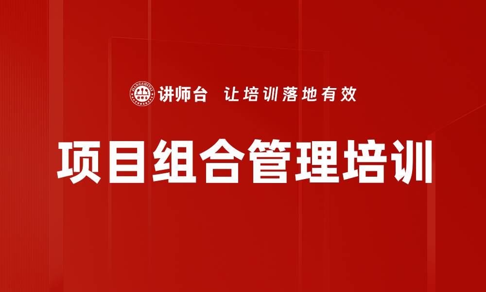 文章项目组合管理培训的缩略图