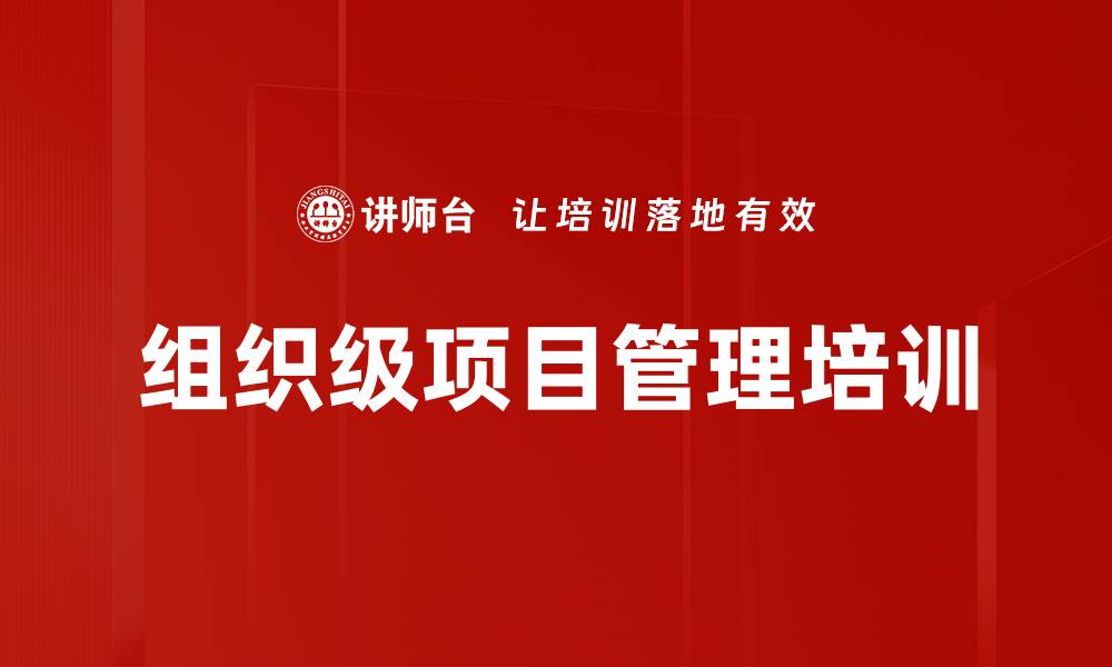 文章组织级项目管理培训的缩略图