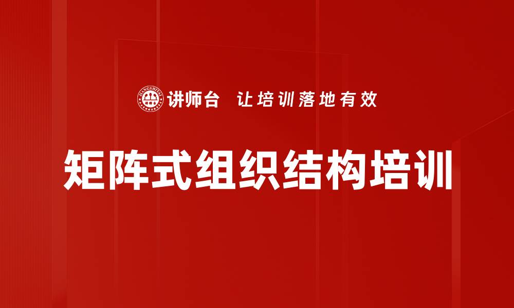 矩阵式组织结构培训
