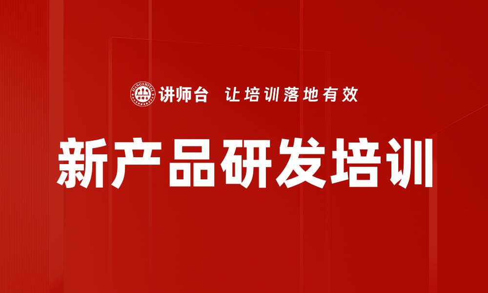 文章新产品研发培训的缩略图