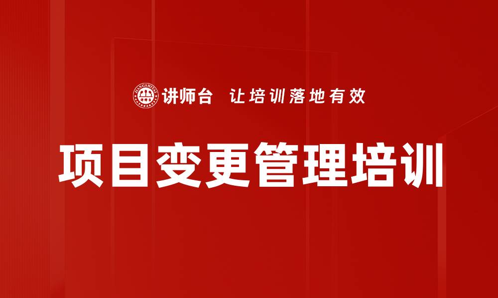 文章项目变更管理培训的缩略图