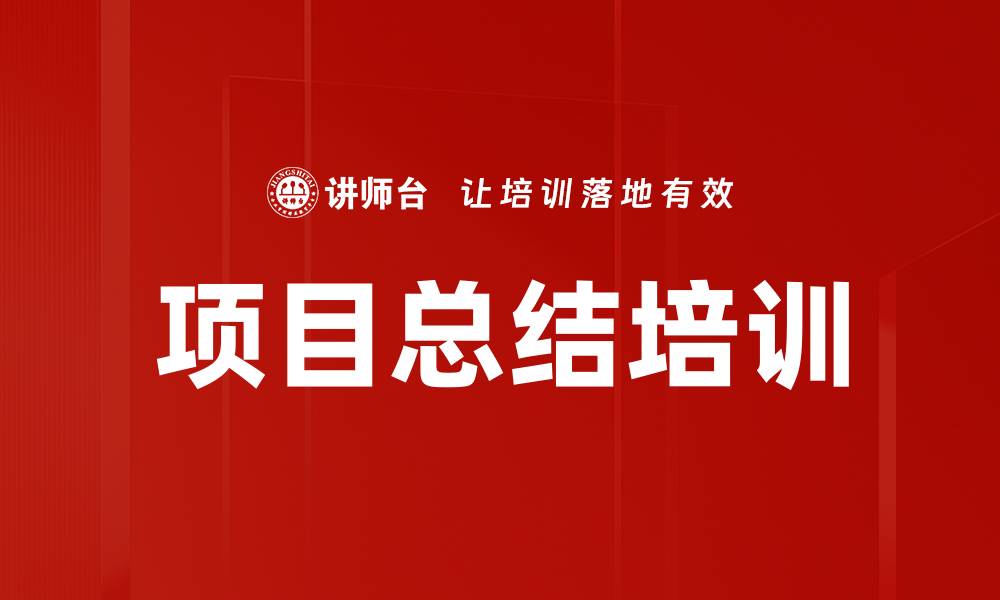 文章项目总结培训的缩略图